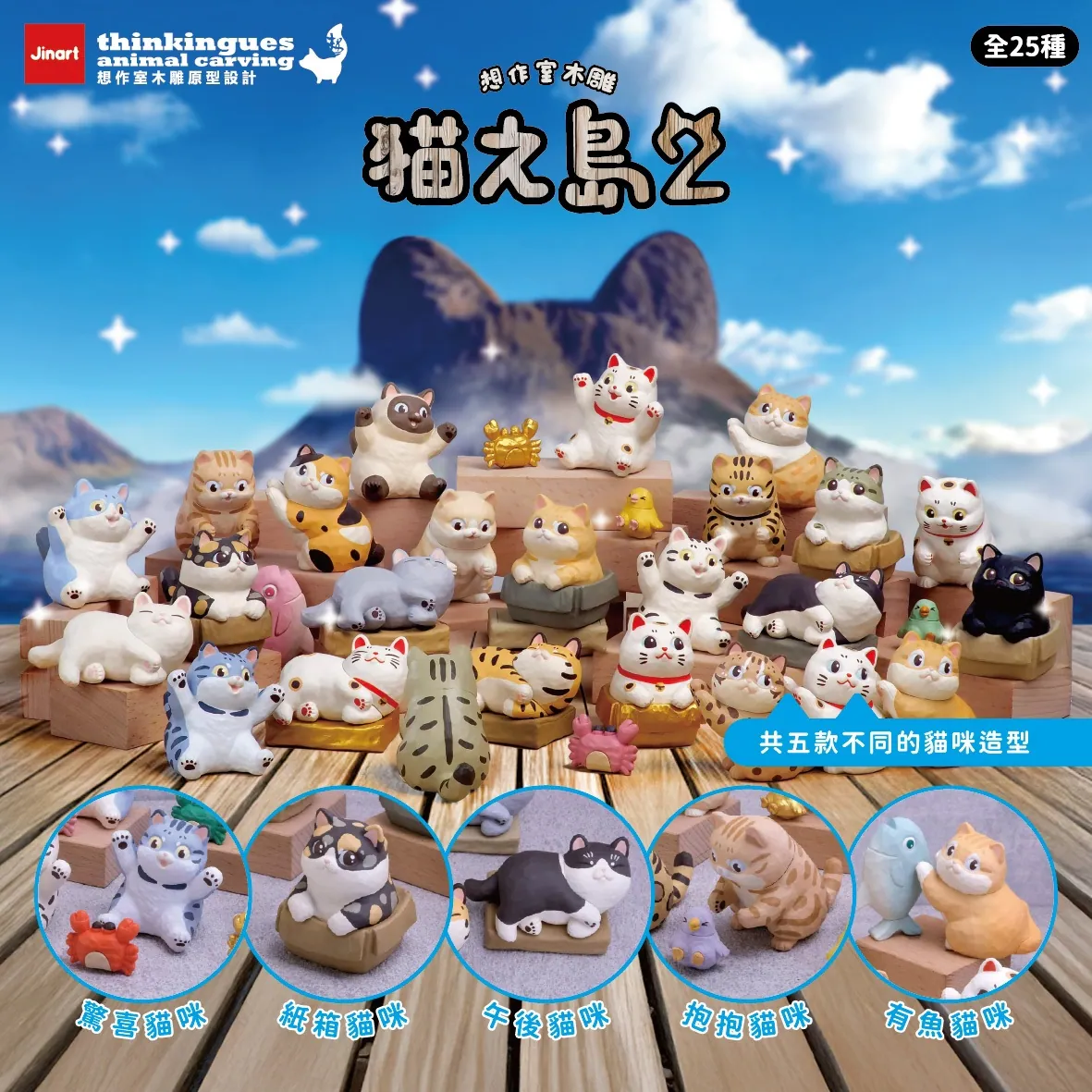 (小島)貓之島第二彈公仔