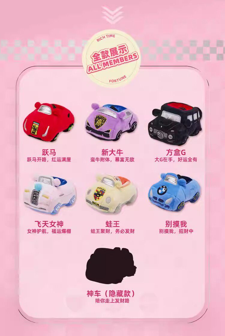 (盲盒)福運坐駕豪車毛絨掛件#6