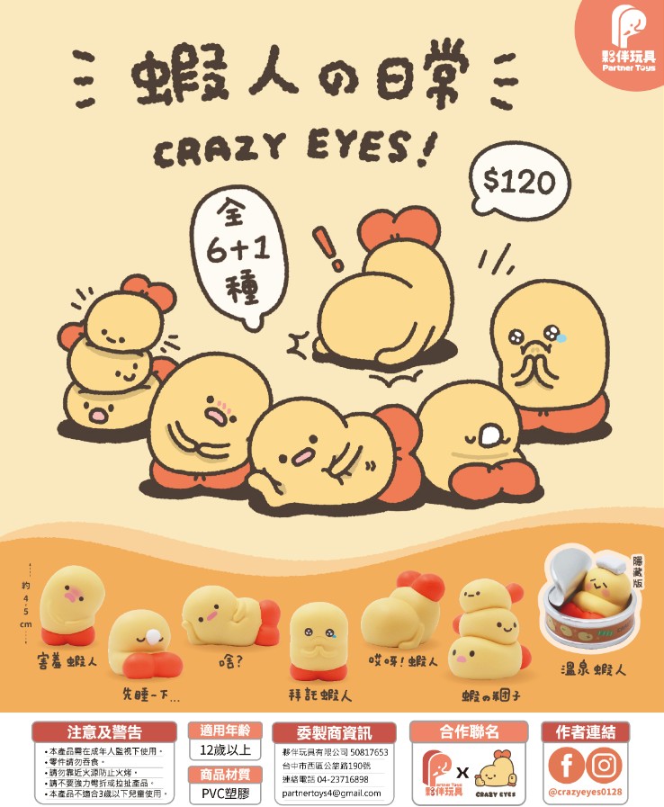 (小島)蝦人的日常-夥伴玩具