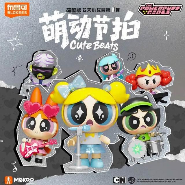 (麗嬰盲盒)飛天小女警透萌動節拍 塔豆版第一彈
