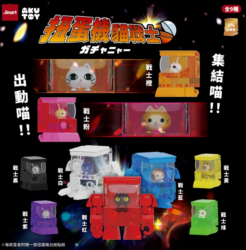 (小島)扭蛋機貓戰士