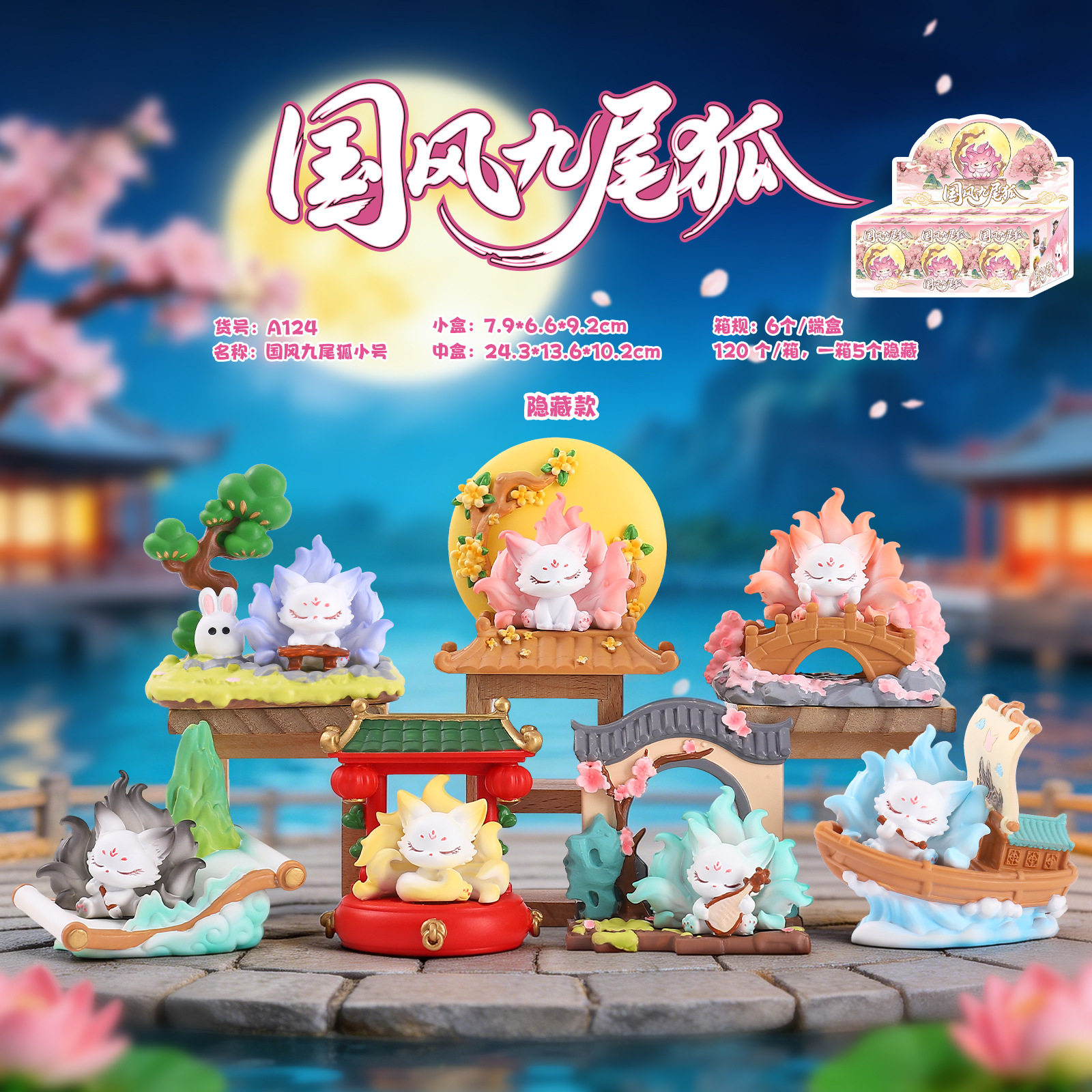 (盲盒)國風九尾狐小號