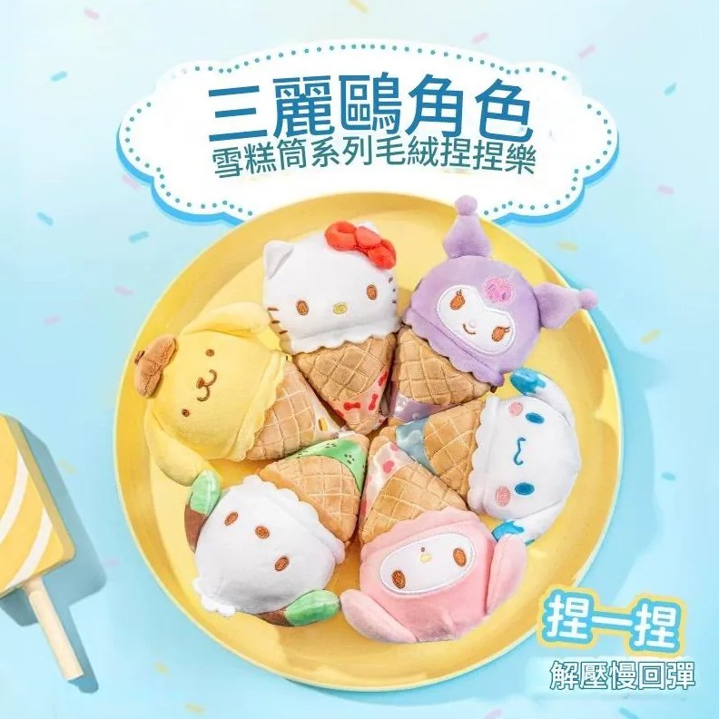 (際洋盲盒)雪糕筒毛絨捏捏樂-三麗鷗characters@6