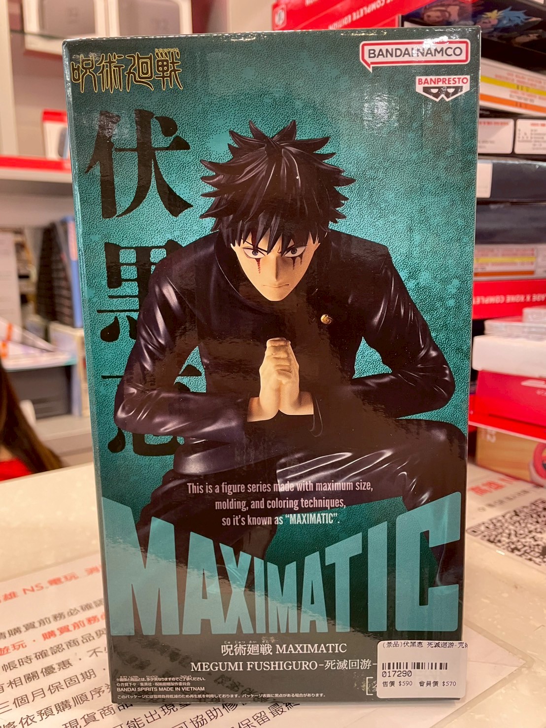 (景品)伏黑惠 死滅迴游-咒術迴戰 MAXIMATIC